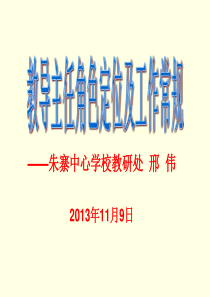 教导主任培训材料