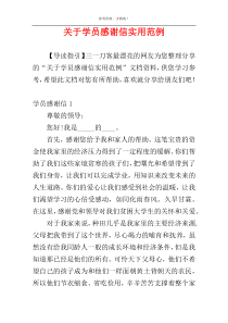 关于学员感谢信实用范例