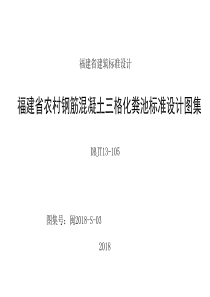 闽2018-S-03 福建省农村钢筋混凝土三格化粪池标准设计图集