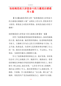 张桂梅思政大讲堂奋斗的力量观后感通用4篇