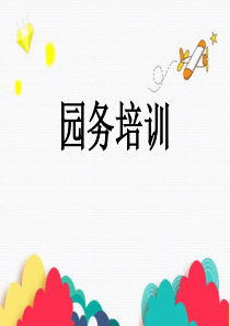 教师园务培训（PPT34页)