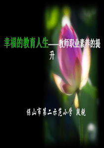 教师培训_师德体现于细节之中（PPT41页)