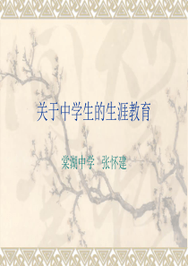 教师培训——生涯教育