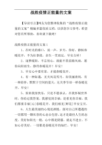 战胜疫情正能量的文案