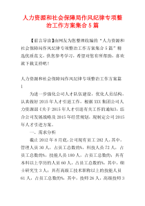 人力资源和社会保障局作风纪律专项整治工作方案集合5篇