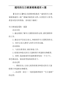 通用的生日教案锦集通用4篇