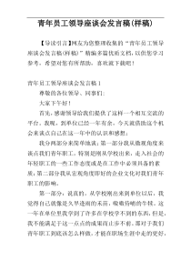 青年员工领导座谈会发言稿(样稿)