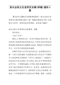 家长会班主任老师发言稿(样稿)通用4篇