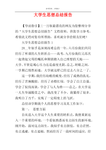 大学生思想总结报告