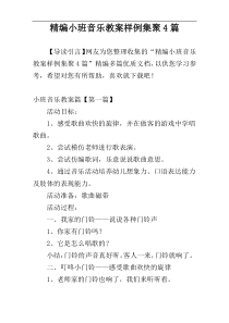 精编小班音乐教案样例集聚4篇