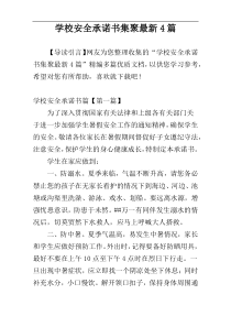 学校安全承诺书集聚最新4篇