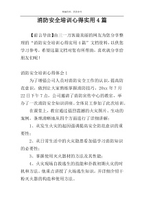 消防安全培训心得实用4篇