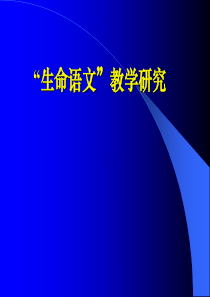 教师培训课件：“生命语文”教学研究