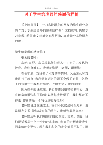 对于学生给老师的感谢信样例