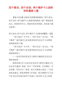 四个意识，四个自信，两个维护个人剖析材料最新4篇