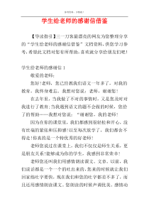 学生给老师的感谢信借鉴