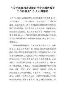 “关于加强和改进新时代全民国防教育工作的意见”个人心得感想