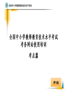 教师教育技术水平考试-考务网站考点用户使用培训080