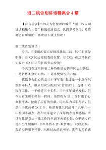 退二线告别讲话稿集合4篇