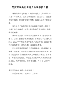 简短开学典礼主持人台词学校3篇