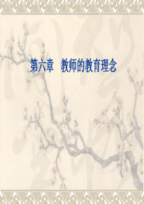 教师的教育理念-新课程改革中师资培训的反思——教师专业发