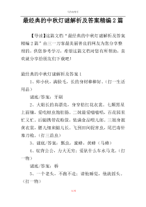 最经典的中秋灯谜解析及答案精编2篇