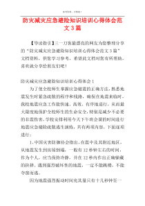 防灾减灾应急避险知识培训心得体会范文3篇