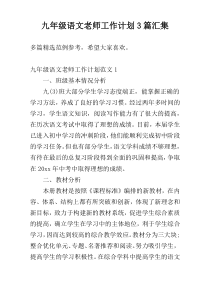 九年级语文老师工作计划3篇汇集