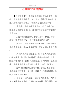 小学毕业老师赠言