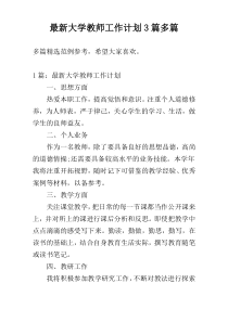 最新大学教师工作计划3篇多篇