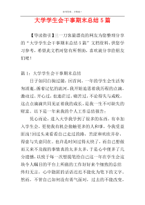 大学学生会干事期末总结5篇