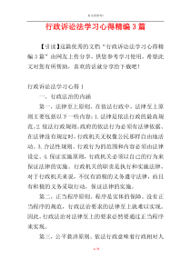 行政诉讼法学习心得精编3篇