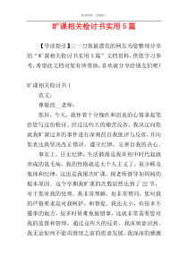 旷课相关检讨书实用5篇