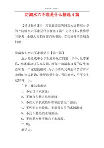 防溺水六不准是什么精选4篇