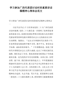 学习参加广西代表团讨论时的重要讲话稿精神心得体会范文