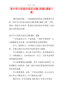 高中学习经验交流发言稿(样稿)最新4篇