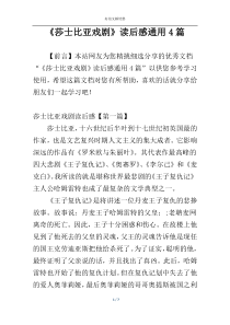 《莎士比亚戏剧》读后感通用4篇