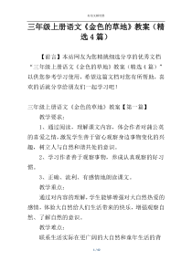 三年级上册语文《金色的草地》教案（精选4篇）