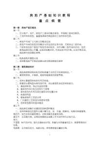 房地产置业顾问培训教程-房地产基础知识教程（125页）（DOC68页）