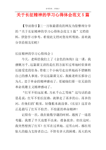 关于长征精神的学习心得体会范文5篇