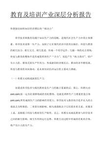 教育及培训产业深层分析报告（DOC 463页）