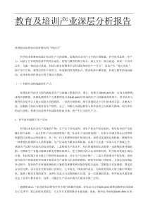 教育及培训产业深层分析报告（DOC428页）