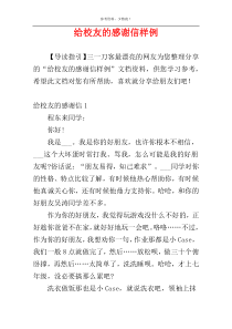 给校友的感谢信样例