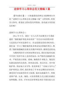 进修学习心得体会范文精编3篇