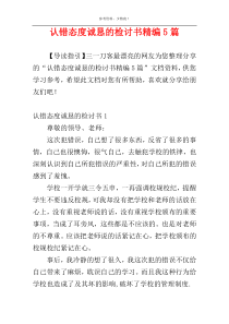 认错态度诚恳的检讨书精编5篇