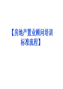 房地产置业顾问培训标准流程