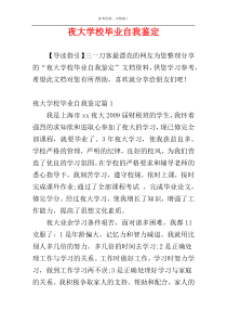 夜大学校毕业自我鉴定