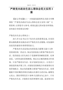 严肃党内政治生活心得体会范文实用3篇