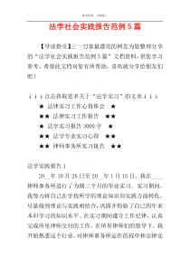 法学社会实践报告范例5篇