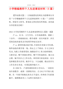 小学精编教师个人先进事迹材料（5篇）